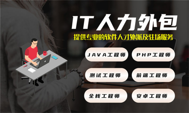 南京java人才外包公司应该如何选择