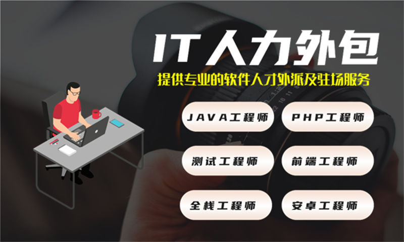 JAVA外包驻场开发人员主要的工作是什么