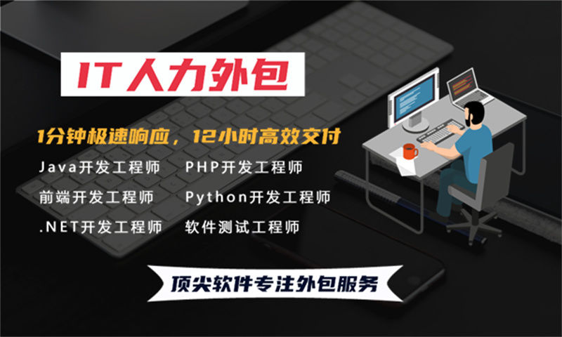 什么是程序员人力外包？南京企业应该如何选择程序员人力外包公司？